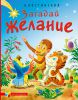 Книга Загадай желание