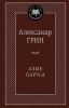 Книга Алые паруса