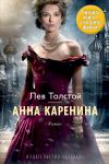 Книга Анна Каренина