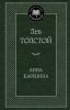 Книга Анна Каренина