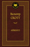 Книга Айвенго