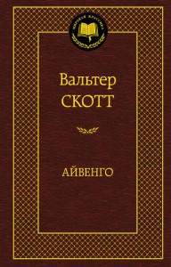 Книга Айвенго
