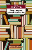 Книга Блеск и нищета русской литературы