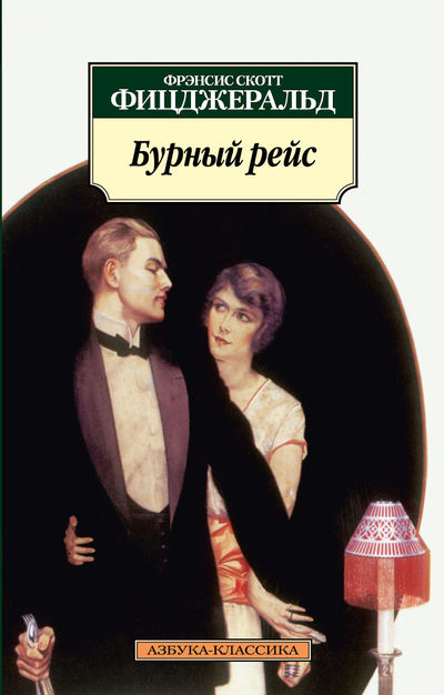 

Бурный рейс