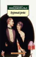 Книга Бурный рейс