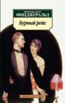 Книга Бурный рейс