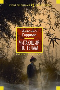 Книга Читающий по телам