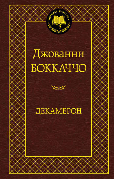 

Декамерон