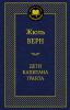 Книга Дети капитана Гранта