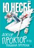 Книга Доктор Проктор и его машина времени