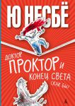 Книга Доктор Проктор и конец света (как бы)