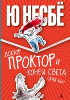Книга Доктор Проктор и конец света (как бы)
