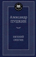 Книга Евгений Онегин