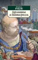 Книга Гаргантюа и Пантагрюэль