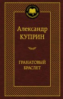 Книга Гранатовый браслет
