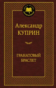 Книга Гранатовый браслет