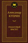 Книга Гранатовый браслет
