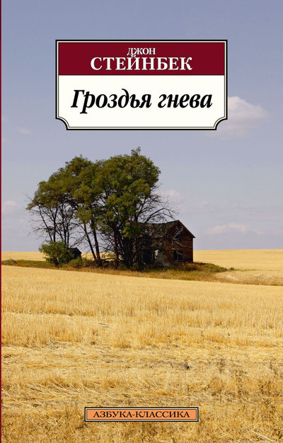 

Гроздья гнева
