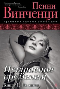 Книга Искушение временем. Книга 1. Не ангел