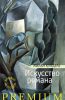 Книга Искусство романа
