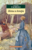 Книга Жены и дочери