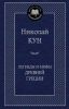 Книга Легенды и мифы Древней Греции