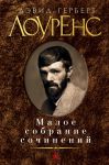Книга Малое собрание сочинений