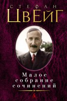 Книга Малое собрание сочинений