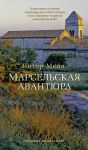 Книга Марсельская авантюра
