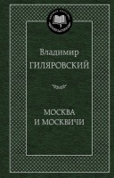 Книга Москва и москвичи