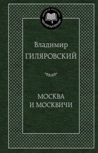 Книга Москва и москвичи