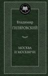Книга Москва и москвичи