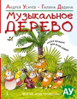 Книга Музыкальное дерево
