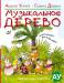 Книга Музыкальное дерево