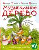 Книга Музыкальное дерево