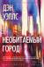 Книга Необитаемый город
