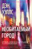 Книга Необитаемый город