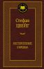 Книга Нетерпение сердца