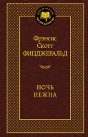 Книга Ночь нежна