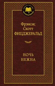 Книга Ночь нежна