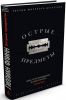 Книга Острые предметы