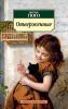Книга Отверженные