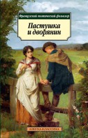 Книга Пастушка и дворянин. Французский поэтический фольклор