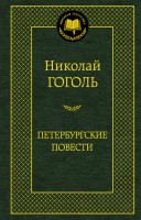 Книга Петербургские повести