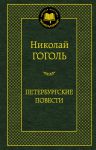 Книга Петербургские повести