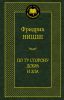 Книга По ту сторону добра и зла