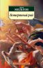 Книга Потерянный рай