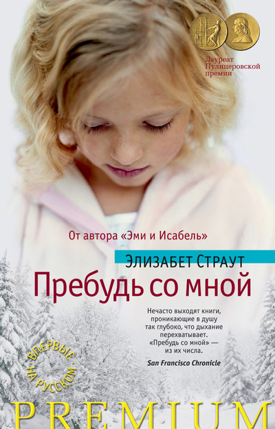 

Пребудь со мной