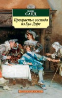 Книга Прекрасные господа из Буа-Доре
