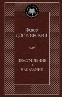 Книга Преступление и наказание